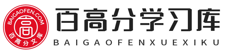 百高分学习库