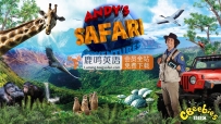 BBC儿童科普节目《Andy’s Safari Adventures 安迪的旅行冒险》全40集，1080P高清视频