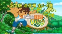 英文版《Go, Diego, Go! 出发吧!迪亚哥 全集》全四季共74集，标清视频带英文字幕，带