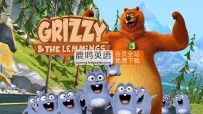 法国搞笑动画片《熊鼠一家Grizzy and the Lemmings》灰熊和萌鼠全1-4季共312集，1080P