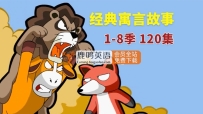英文版《Muffin Stories 寓言故事动画》全八季共120集，高清视频带英文字幕+音频MP3，