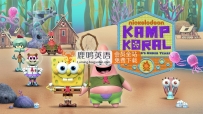 《Kamp Koral: SpongeBob’s Under Years 珊瑚营地：海绵宝宝的少年时代》全1-2季
